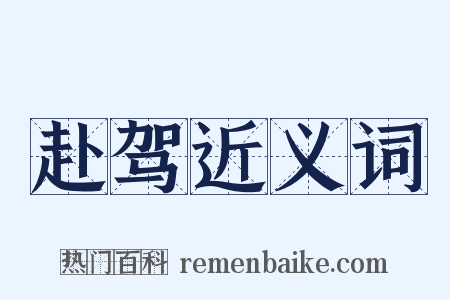 赴驾近义词是什么意思的图片